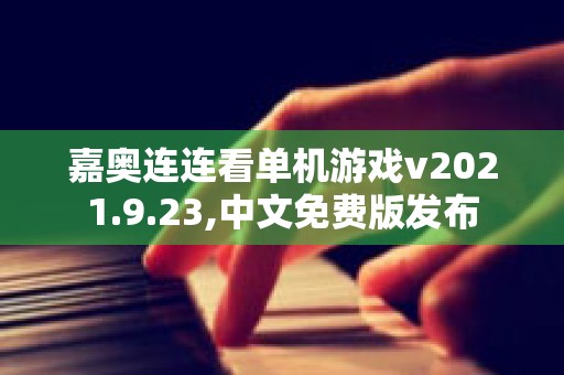 嘉奥连连看单机游戏v2021.9.23,中文免费版发布