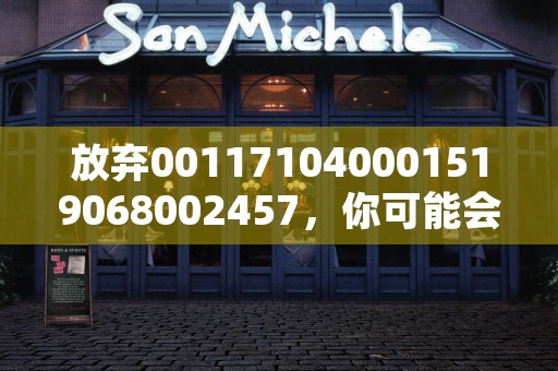 放弃001171040001519068002457，你可能会后悔终身！