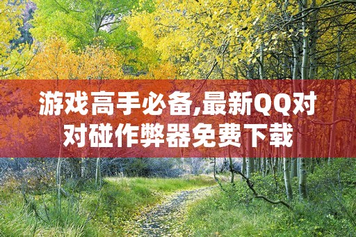 游戏高手必备,最新QQ对对碰作弊器免费下载