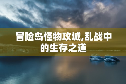 冒险岛怪物攻城,乱战中的生存之道