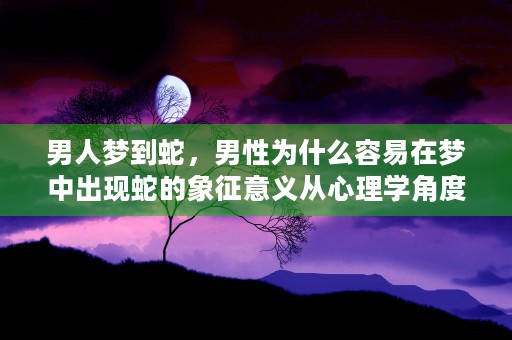 梦到屎，解析潜在心理需求和情绪释放