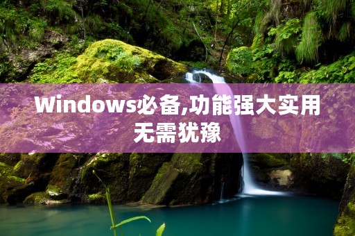 Windows必备,功能强大实用无需犹豫