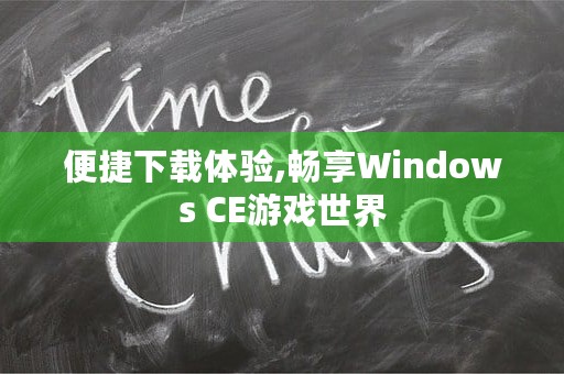 便捷下载体验,畅享Windows CE游戏世界