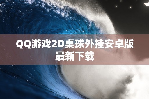 QQ游戏2D桌球外挂安卓版最新下载