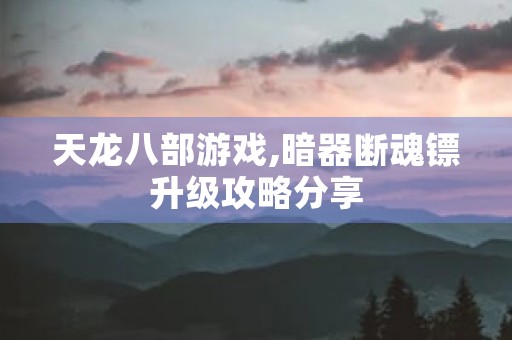 飞升任务流程,梦幻西游化境飞升第一集