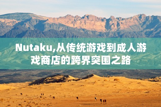 Nutaku,从传统游戏到成人游戏商店的跨界突围之路