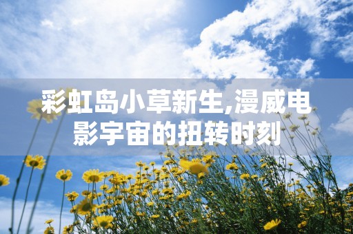 陈奕迅新歌斗战神震撼发布,引爆音乐盛宴