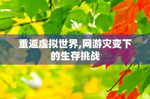 神话积分密招揭秘,梦幻诛仙手游积分获取攻略