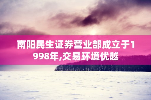 南阳民生证券营业部成立于1998年,交易环境优越