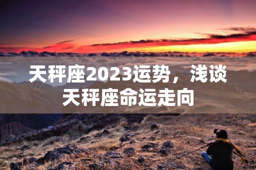 天蝎座今日运势2023，恋爱婚姻能否顺利发展