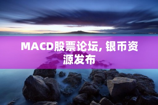 MACD股票论坛, 银币资源发布