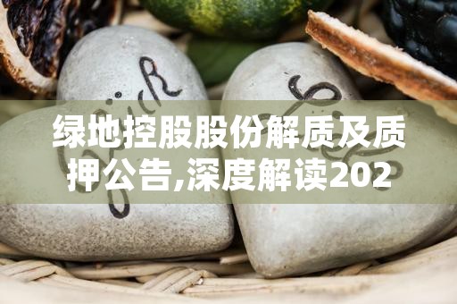 绿地控股股份解质及质押公告,深度解读2023年第三季度报告