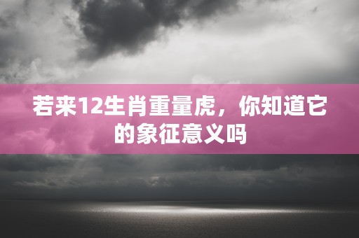 12生肖兔今日财运，快来看看星座专家的预测吧