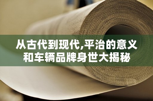 从古代到现代,平治的意义和车辆品牌身世大揭秘