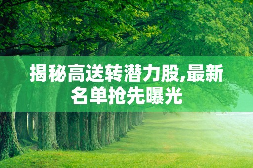 揭秘高送转潜力股,最新名单抢先曝光