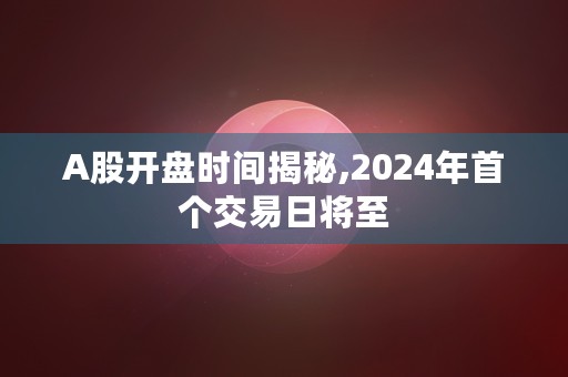 沪深300期货投资,风险解析与收益策略