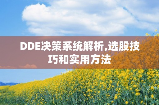 DDE决策系统解析,选股技巧和实用方法