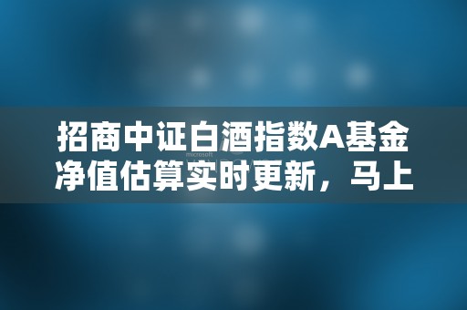 招商中证白酒指数A基金净值估算实时更新，马上要过去的2023年医药明年怎么走？