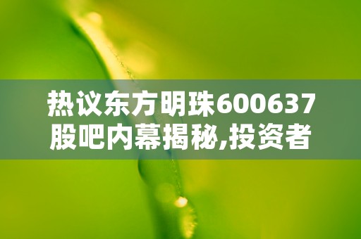 51炒股：投资新趋势，把握时机轻松赚取利润