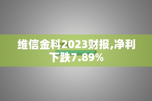 维信金科2023财报,净利下跌7.89%