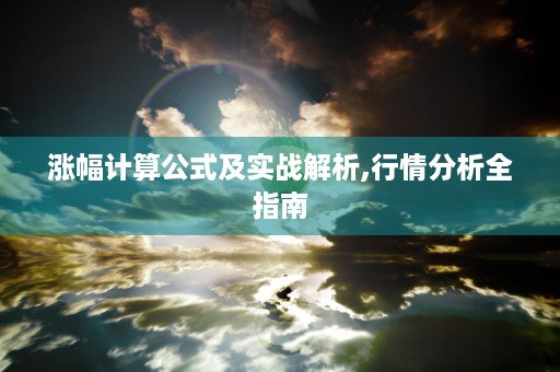 涨幅计算公式及实战解析,行情分析全指南