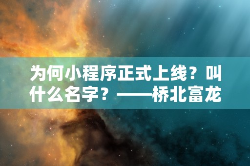 为何小程序正式上线？叫什么名字？——桥北富龙设备管理小程序解析！