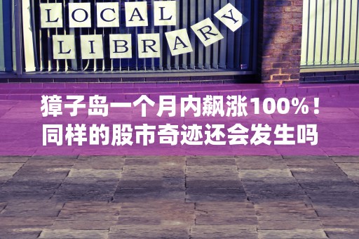 獐子岛一个月内飙涨100%！同样的股市奇迹还会发生吗？