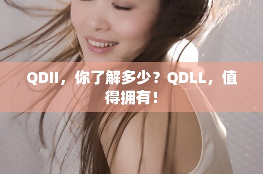 QDII，你了解多少？QDLL，值得拥有！