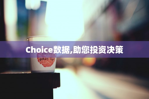 Choice数据,助您投资决策