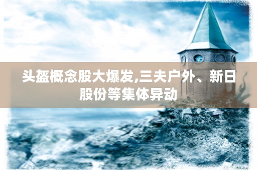 A股科技龙头企业盘点,细分领域技术领先、引领股价