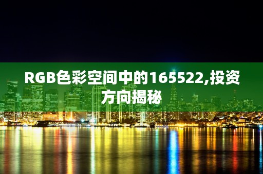 RGB色彩空间中的165522,投资方向揭秘