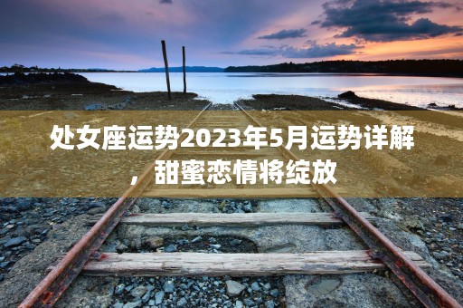 白羊座2023年感情复合如何呢，详解星座运势