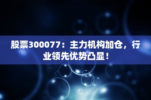 交银蓝筹基金净值摸底，投资者谨慎观望