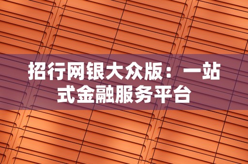 招行网银大众版：一站式金融服务平台