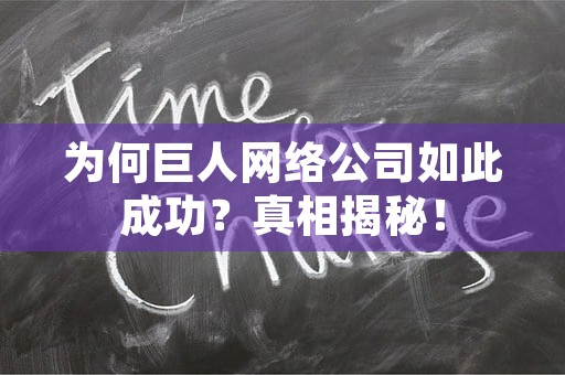 为何巨人网络公司如此成功？真相揭秘！