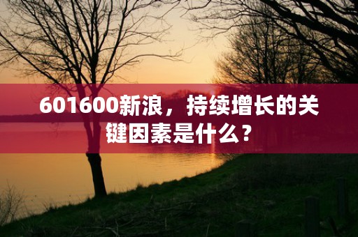 上证180指数样本股调整引起关注！哪些公司被列入新样本名单？