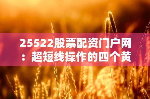 传说中的贝仕达克中签号？小白必知中签号码解读！