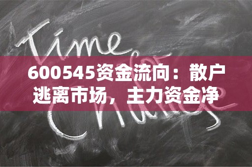 600545资金流向：散户逃离市场，主力资金净买入超过2亿元！