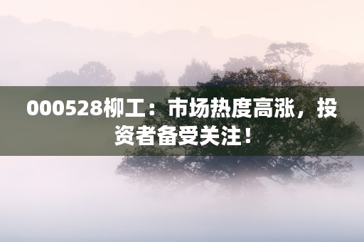 解锁投资智慧：国泰君安大智慧，助您炙手可热