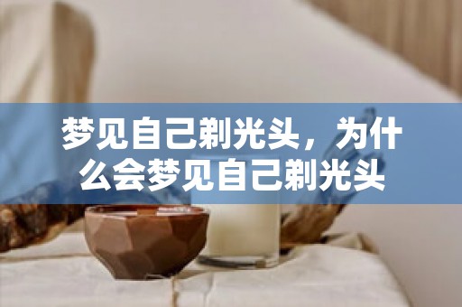 梦见离家出走，为什么会频繁梦见离家出走