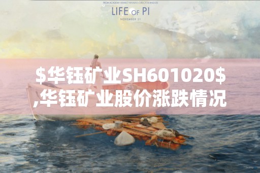 $华钰矿业SH601020$,华钰矿业股价涨跌情况一揽无余