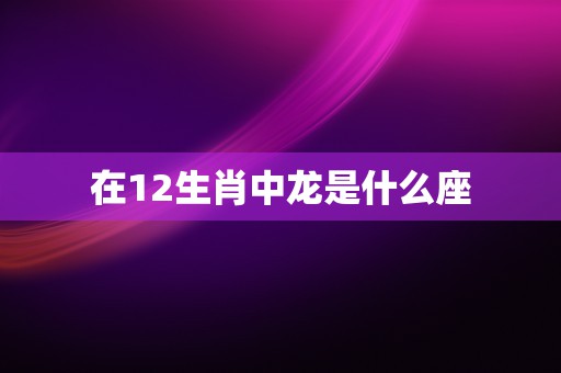 天秤座座是几月几日，星座百科解答你的疑惑