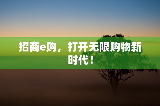 交强险过期，车主惹上麻烦！