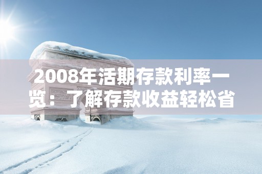 2008年活期存款利率一览：了解存款收益轻松省心