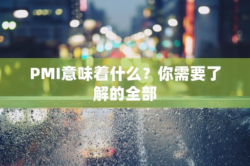 PMI意味着什么？你需要了解的全部