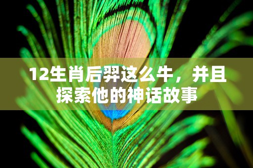 12生肖鼠的寓意和象征，勤奋繁荣和幸运之兽