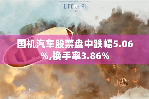 国机汽车股票盘中跌幅5.06%,换手率3.86%