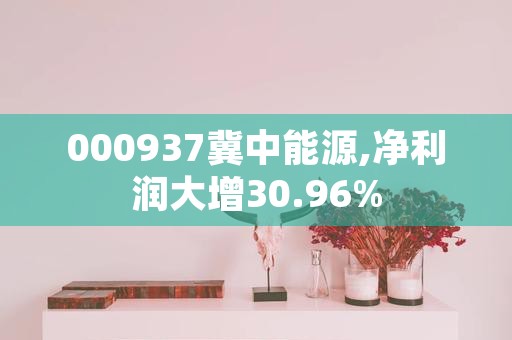 000937冀中能源,净利润大增30.96%