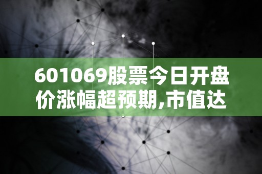 601069股票今日开盘价涨幅超预期,市值达到新高