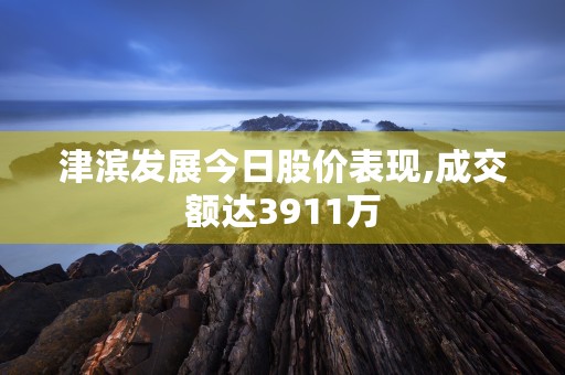 001227最新交易数据,成交量、成交额、换手率一览无遗